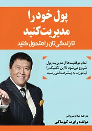 دانلود کتاب پول خود را مدیریت کنید تا زندگیتان را متحول کنید