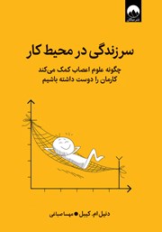 دانلود کتاب سرزندگی در محیط کار