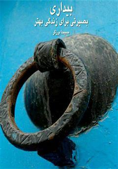 معرفی و دانلود خلاصه کتاب صوتی بیداری