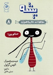 دانلود کتاب موجودات حال به هم زن: پشه