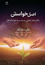 معرفی و دانلود کتاب اصل خواستن