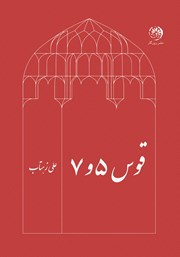 دانلود کتاب قوس 5 و 7