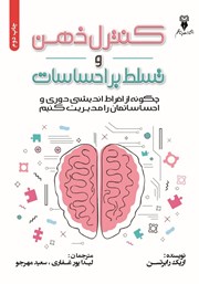 دانلود کتاب صوتی کنترل ذهن و تسلط بر احساسات