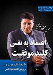 دانلود کتاب اعتماد به نفس، کلید موفقیت