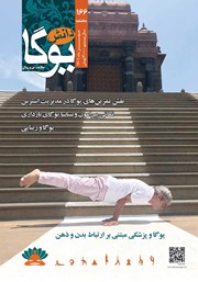 دانلود ماهنامه دانش یوگا شماره 166
