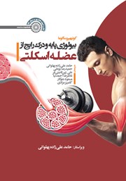 دانلود کتاب بیولوژی پایه و درک رایج از عضله اسکلتی