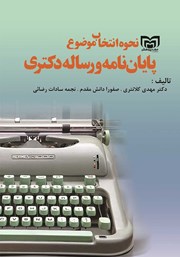 دانلود کتاب نحوه انتخاب موضوع پایان نامه و رساله دکتری