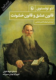 دانلود کتاب صوتی قانون عشق و قانون خشونت