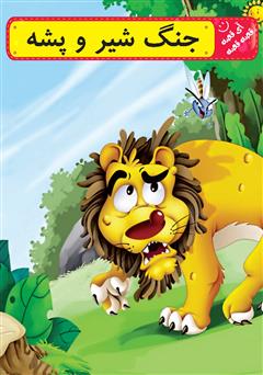معرفی و دانلود کتاب جنگ شیر و پشه