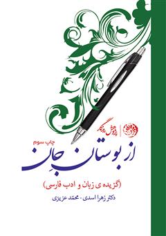 دانلود کتاب از بوستان جان (گزیدهی زبان و ادب فارسی)