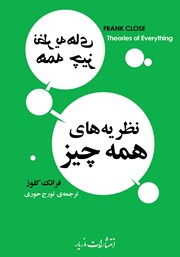 دانلود کتاب نظریه‌های همه چیز