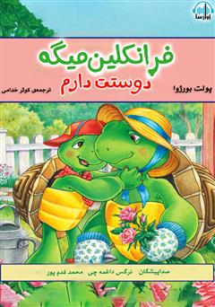 معرفی و دانلود کتاب صوتی فرانکلین میگه دوستت دارم