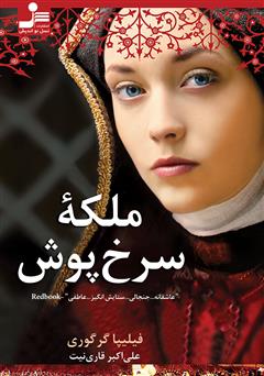 دانلود کتاب ملکه سرخپوش