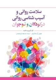 دانلود کتاب سلامت روانی و آسیب شناسی روانی در کودکان و نوجوان