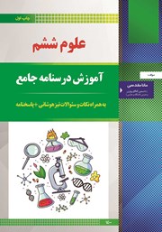 دانلود کتاب آموزش درسنامه جامع علوم ششم