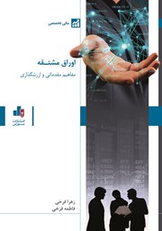 دانلود کتاب مفاهیم مقدماتی و ارزش‌گذاری اوراق مشتقه