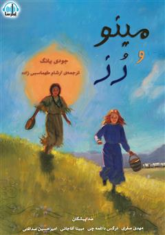 معرفی و دانلود کتاب صوتی مینو و رز