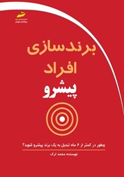 دانلود کتاب برندسازی افراد پیشرو
