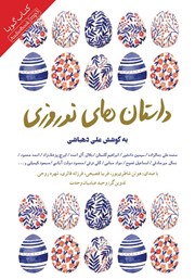 دانلود کتاب صوتی داستان‌های نوروزی