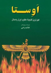 معرفی و دانلود کتاب اوستا: گاثاها، یسنا، یشت‌ها، ویسپرد و خرده اوستا