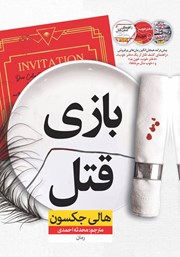 دانلود کتاب بازی قتل