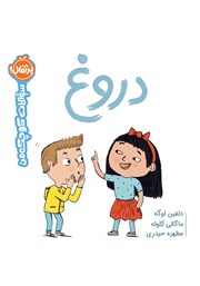 معرفی و دانلود کتاب سوالات کوچک من: دروغ