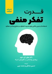 دانلود کتاب صوتی قدرت تفکر منفی