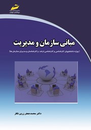 دانلود کتاب مبانی سازمان و مدیریت