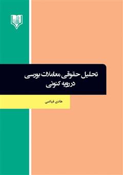 دانلود کتاب تحلیل حقوقی معاملات بورسی در رویه کنونی