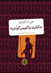 معرفی و دانلود کتاب حکایت یاکوبس کوتزیه