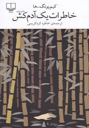 دانلود کتاب خاطرات یک آدمکش