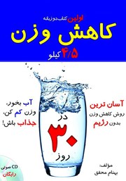 دانلود کتاب کاهش 4/5 کیلوگرم وزن در 30 روز