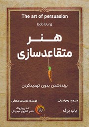 دانلود کتاب صوتی هنر متقاعدسازی