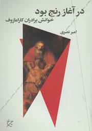 دانلود کتاب در آغاز رنج بود