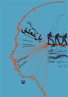 دانلود کتاب بررسی رمان پل معلق محمدرضا بایرامی