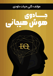 دانلود کتاب جادوی هوش هیجانی