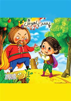 معرفی و دانلود کتاب پسر باهوش