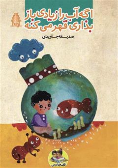 عکس جلد کتاب اگه آب را زیادی باز بذاری قهر میکنه