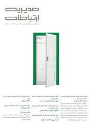 دانلود ماهنامه مدیریت ارتباطات - شماره 153