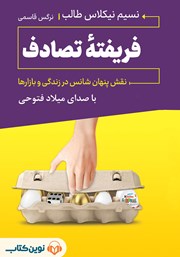 دانلود کتاب صوتی فریفته‌ی تصادف