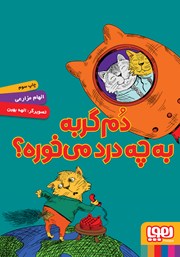 معرفی و دانلود کتاب دم گربه به چه درد می‌خورد؟