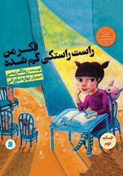 دانلود کتاب فکر من راست راستکی گم شده