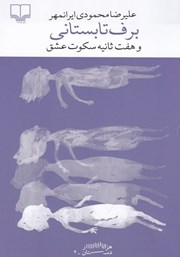 دانلود کتاب برف تابستانی و هفت ثانیه سکوت عشق