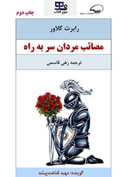 دانلود کتاب صوتی مصائب مردان سر به راه