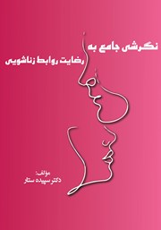 دانلود کتاب نگرشی جامع به رضایت روابط زناشویی