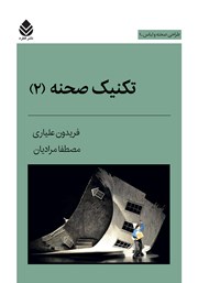 معرفی و دانلود کتاب تکنیک صحنه (2)