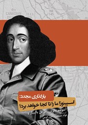 دانلود کتاب بارگذاری مجدد: اسپینوزا ما را تا کجا خواهد برد؟