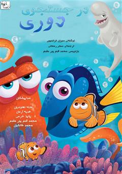 معرفی و دانلود کتاب صوتی در جستجوی دوری