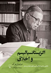 دانلود کتاب اگزیستانسیالیسم و اخلاق
