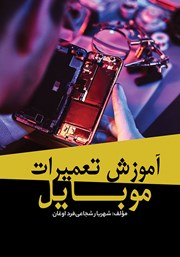 دانلود کتاب آموزش تعمیرات موبایل